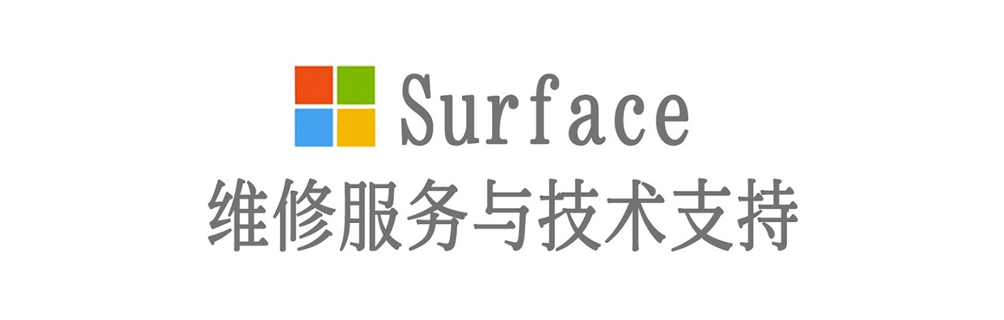 仁布surface产品维修服务中心