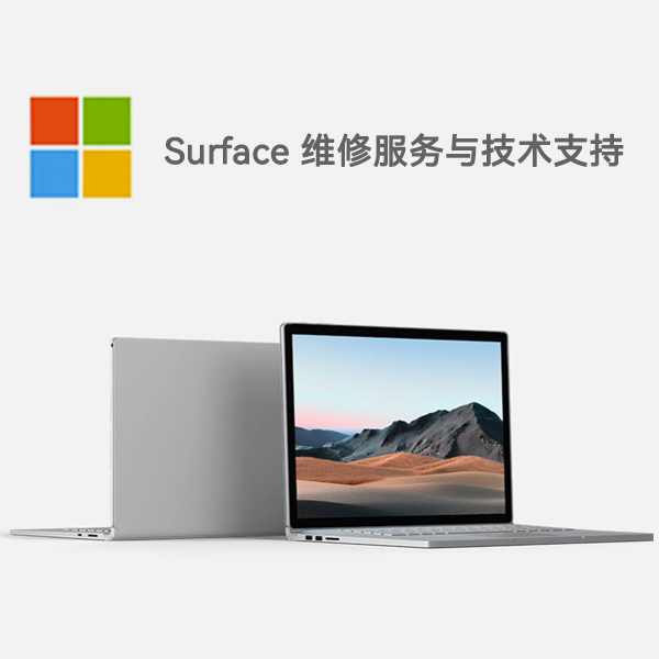 仁布surface产品维修服务电话